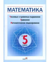 Математика в 5 классе. Числовые и буквенные выражения. Уравнения. Математическое моделирование