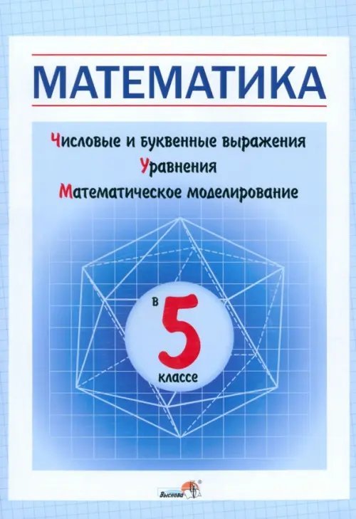 Математика в 5 классе. Числовые и буквенные выражения. Уравнения. Математическое моделирование