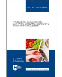 Гигиена питания как основа санитарно-эпидемиологического благополучия населения. Учебное пособие