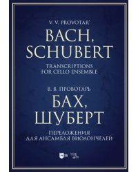 Бах, Шуберт. Переложение для ансамбля виолончелей. Хрестоматия