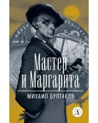 Мастер и Маргарита