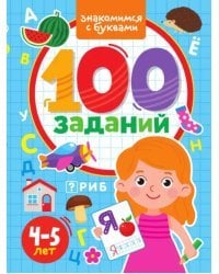 100 заданий. Знакомимся с буквами. 4-5 лет