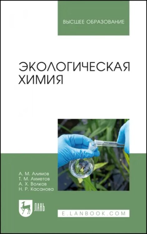Экологическая химия. Учебник