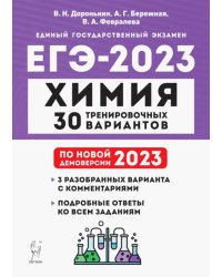 ЕГЭ 2023 Химия. 30 тренировочных вариантов