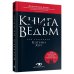 Книга ведьм