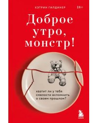 Доброе утро, монстр! 5 невероятных историй психотерапевта об исцелении