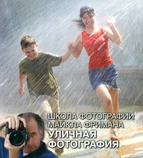 Школа фотографии Майкла Фримана. Уличная фотография