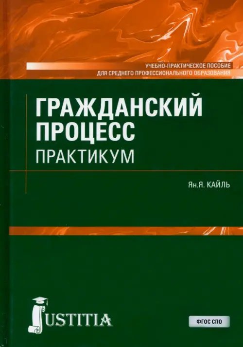 Гражданский процесс. Практикум. Учебно-практическое пособие