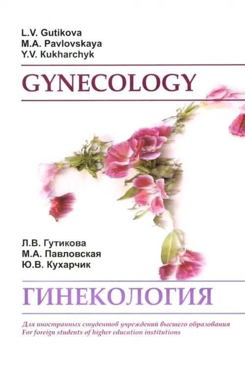 Гинекология. Gynecology. Учебное пособие