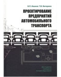 Проектирование предприятий автомобильного транспорта. Учебное пособие