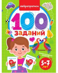 100 заданий. Нейропрописи. 5-7 лет