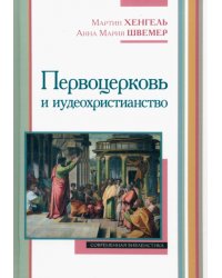 Первоцерковь и иудеохристианство