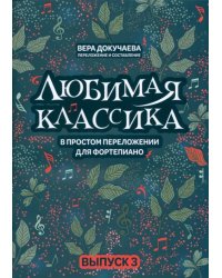 Любимая классика. В простом переложении для фортепиано. Выпуск 3