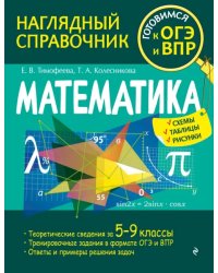 Математика. Наглядный справочник. 5-9 классы