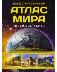 Иллюстрированный атлас мира. Новейшие карты