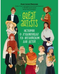 Great artists. Истории о художницах на английском для детей