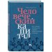 Человеческий капитал. Как с помощью нейробиологии управлять профессиональными командами