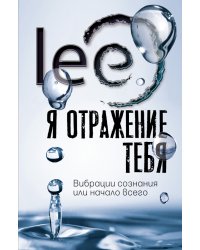 Я отражение тебя: вибрации сознания или начало всего