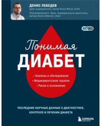 Понимая диабет. Почему он возникает, как его предотвратить и как с ним жить