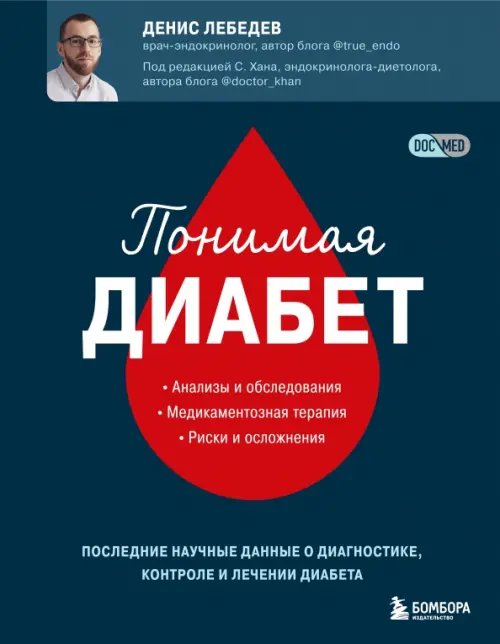 Понимая диабет. Почему он возникает, как его предотвратить и как с ним жить