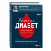 Понимая диабет. Почему он возникает, как его предотвратить и как с ним жить