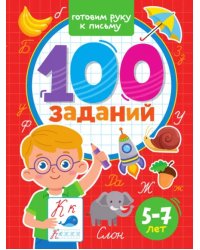 100 заданий. Готовим руку к письму. 5-7 лет