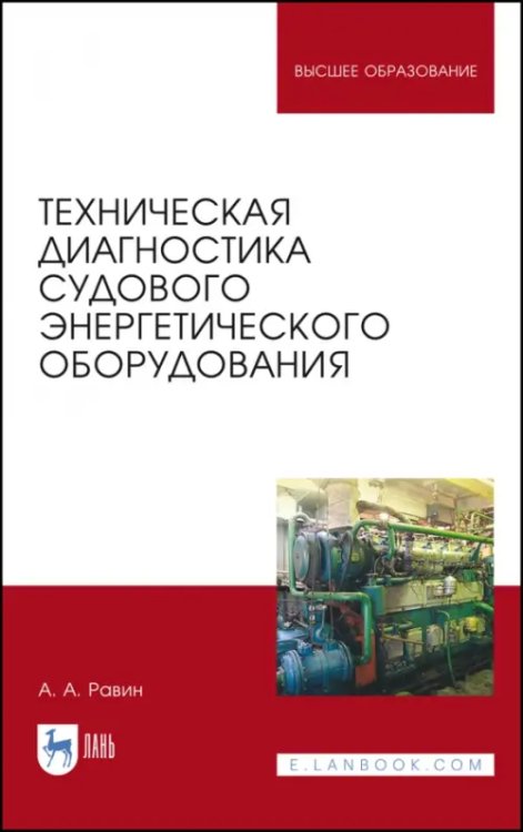 Техническая диагностика судового энергетического оборудования. Учебное пособие