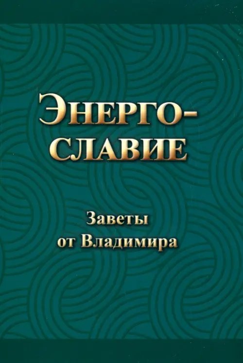 Энергославие. Заветы от Владимира