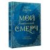 Мой идеальный смерч. Трилогия в одном томе