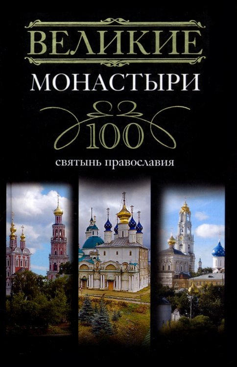 Великие монастыри. 100 святынь православия