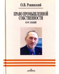 Право промышленной собственности. Курс лекций