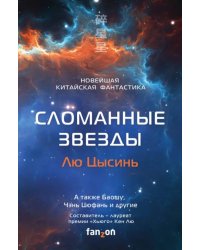 Сломанные звезды. Новейшая китайская фантастика