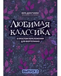 Любимая классика. В простом переложении для фортепиано. Выпуск 2