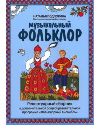 Музыкальный фольклор. Репертуарный сборник