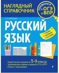 Русский язык. Наглядный справочник. 5-9 классы