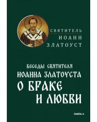 Беседы святителя Иоанна Златоуста о браке и любви