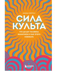 Сила культа. Что делает человека фанатиком и как этого избежать