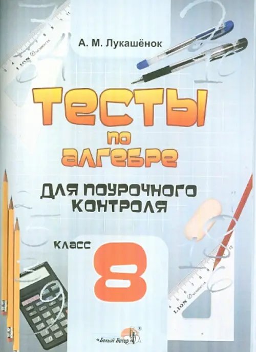 Алгебра. 8 класс. Тесты для поурочного контроля. Практикум для учащихся