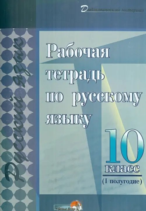 Русский язык. 10 класс. 1 полугодие. Рабочая тетрадь