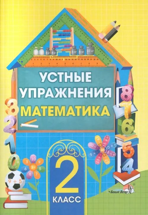 Математика. 2 класс. Устные упражнения