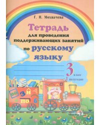 Русский язык. 3 класс. 1 полугодие. Тетрадь для проведения поддерживающих занятий