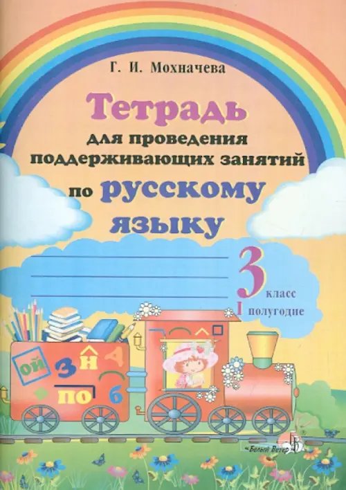 Русский язык. 3 класс. 1 полугодие. Тетрадь для проведения поддерживающих занятий