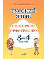Русский язык. 3-4 классы. Повторяем орфографию