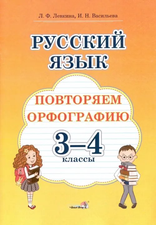 Русский язык. 3-4 классы. Повторяем орфографию