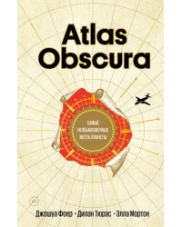 Atlas Obscura. Самые необыкновенные места планеты