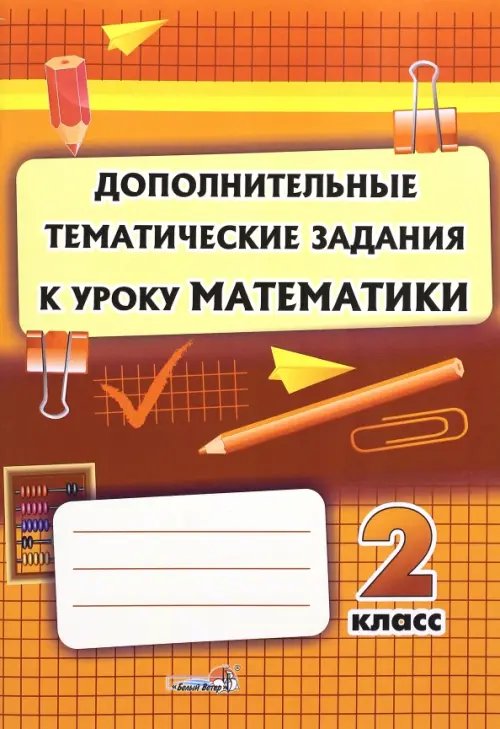 Математика. 2 класс. Дополнительные тематические задания