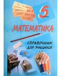 Математика. 5 класс. Справочник для учащихся