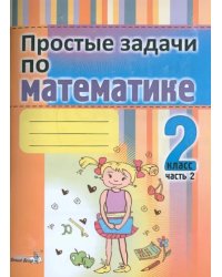 Простые задачи по математике. 2 класс. В 2-х частях. Часть 2. Практикум для учащихся