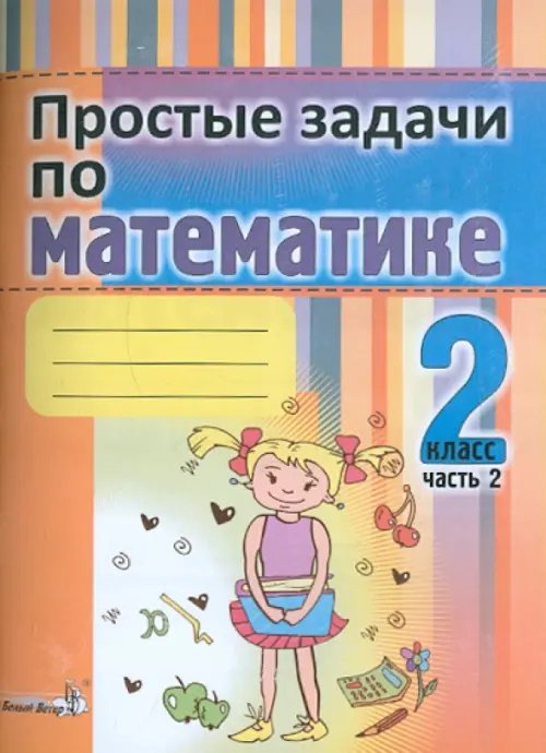 Простые задачи по математике. 2 класс. В 2-х частях. Часть 2. Практикум для учащихся