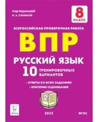 Русский язык. 8 класс. Подготовка к ВПР. 10 тренировочных вариантов